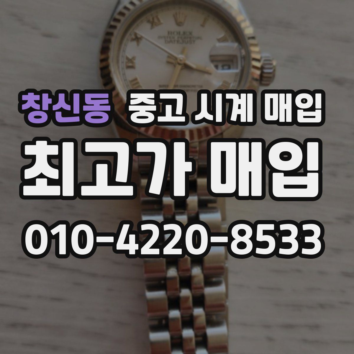 창신동 중고 시계 매입