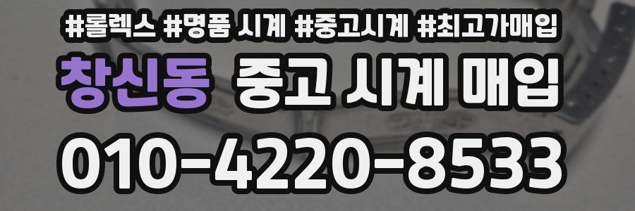 창신동 중고 시계 매입