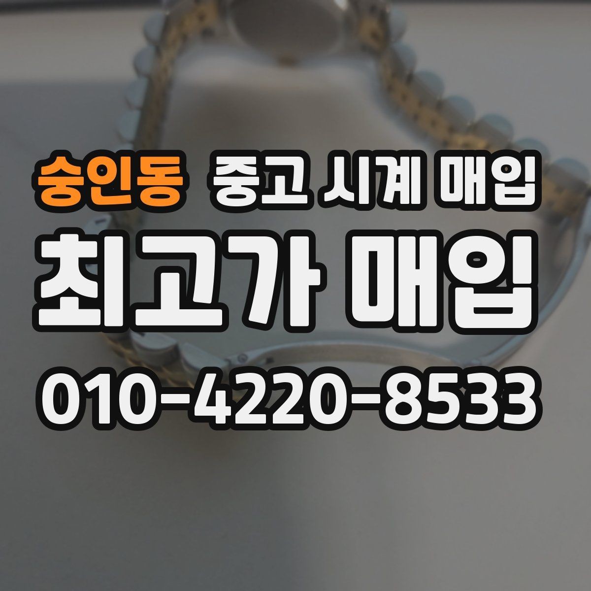 숭인동 중고 시계 매입 내부 습기 흔적이 있으면 어떻게 평가될까