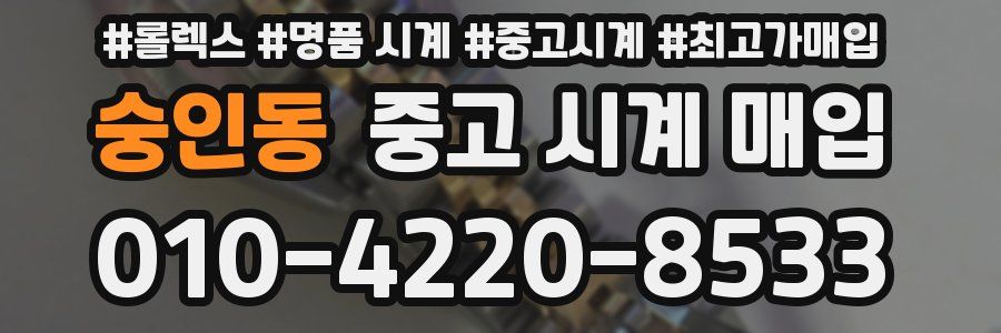 숭인동 중고 시계 매입