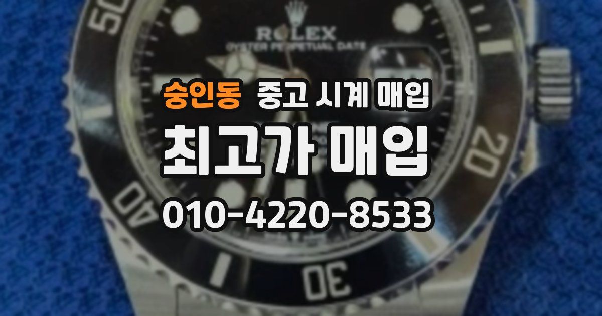 숭인동 중고 시계 매입