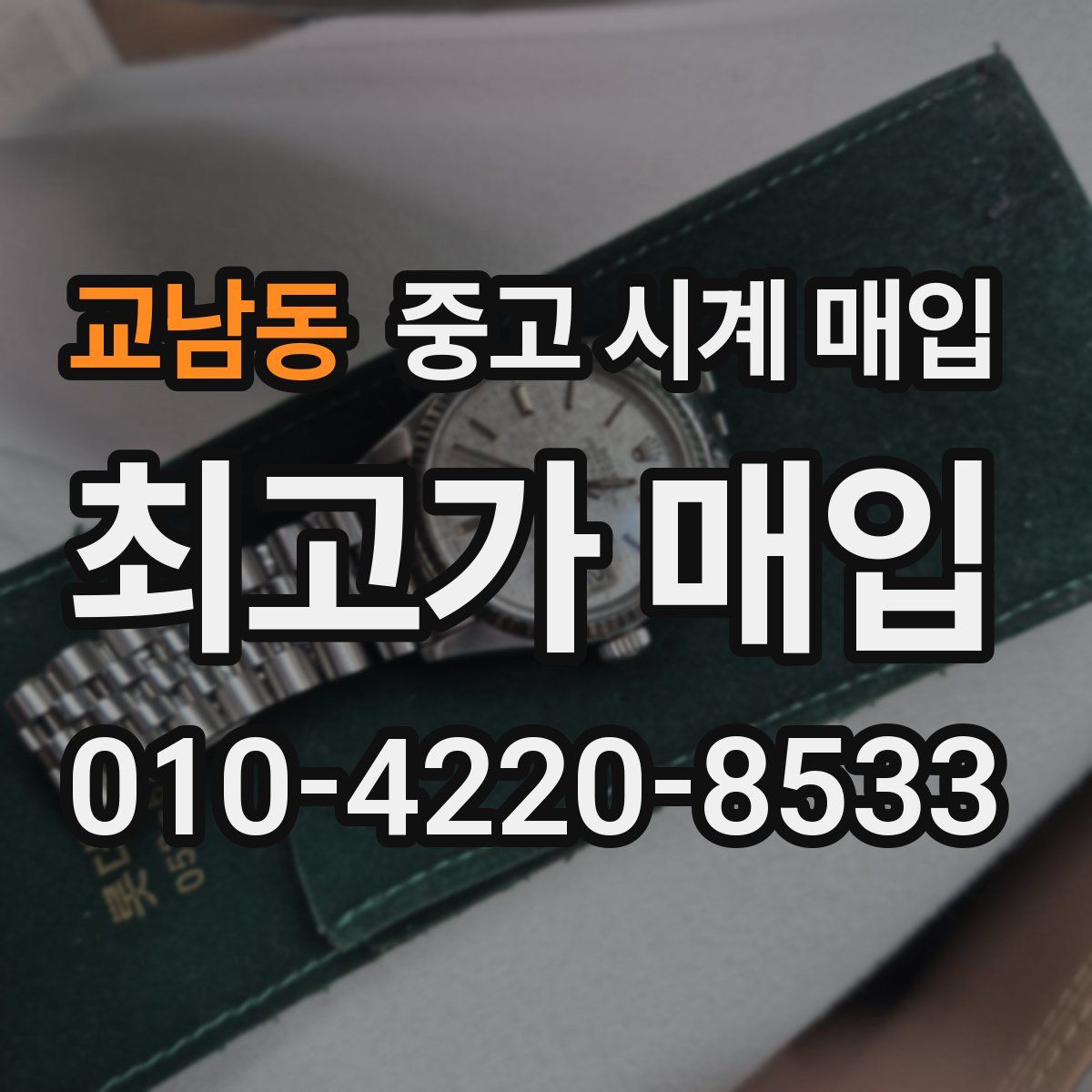 교남동 중고 시계 매입