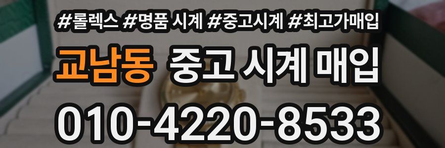 교남동 중고 시계 매입