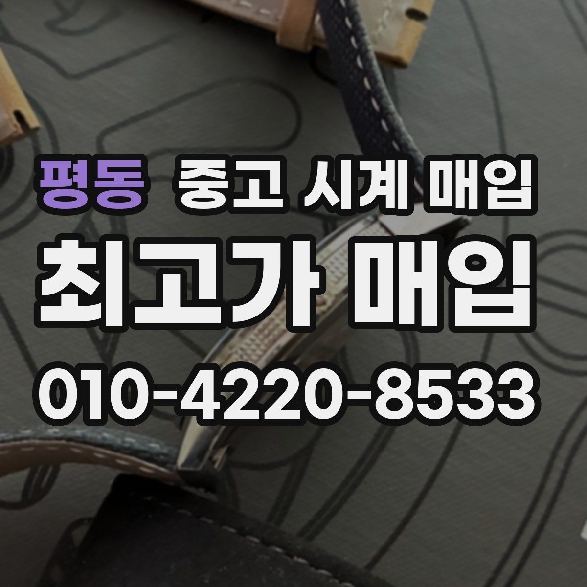 평동 중고 시계 매입 야광이 약해졌을 때 손해 줄이는 대처법