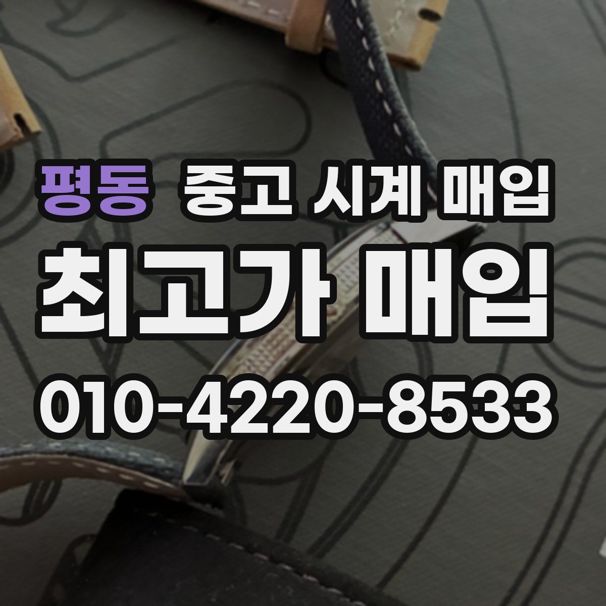 평동 중고 시계 매입