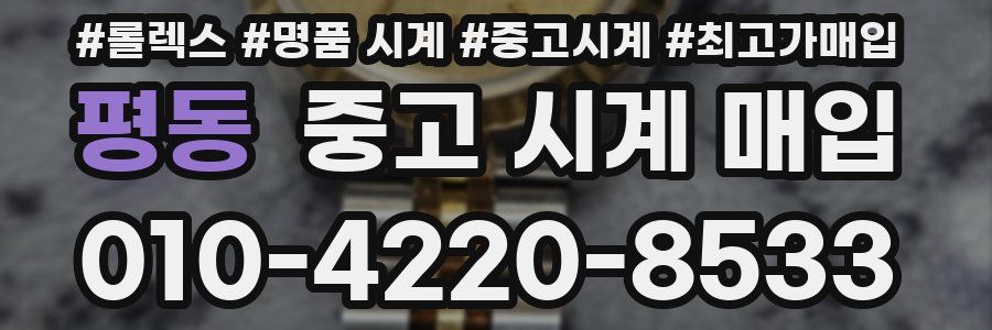 평동 중고 시계 매입