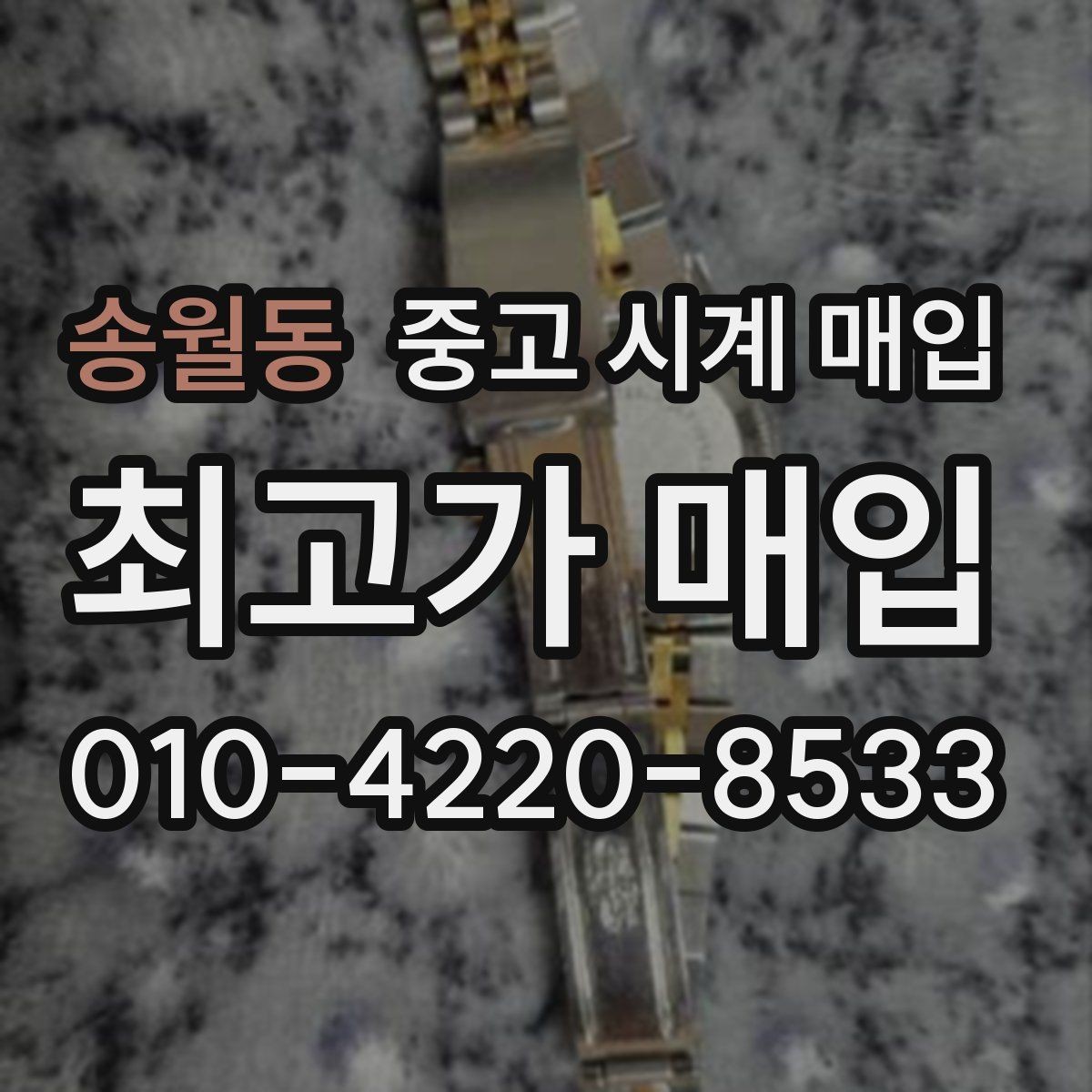 송월동 중고 시계 매입 스틸 골드 콤비 시세 차이 요약