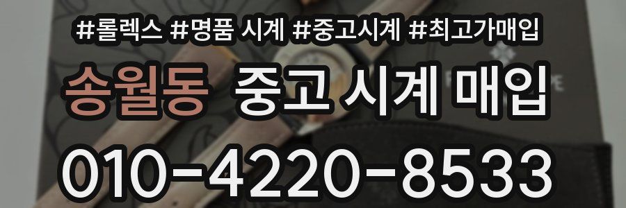 송월동 중고 시계 매입