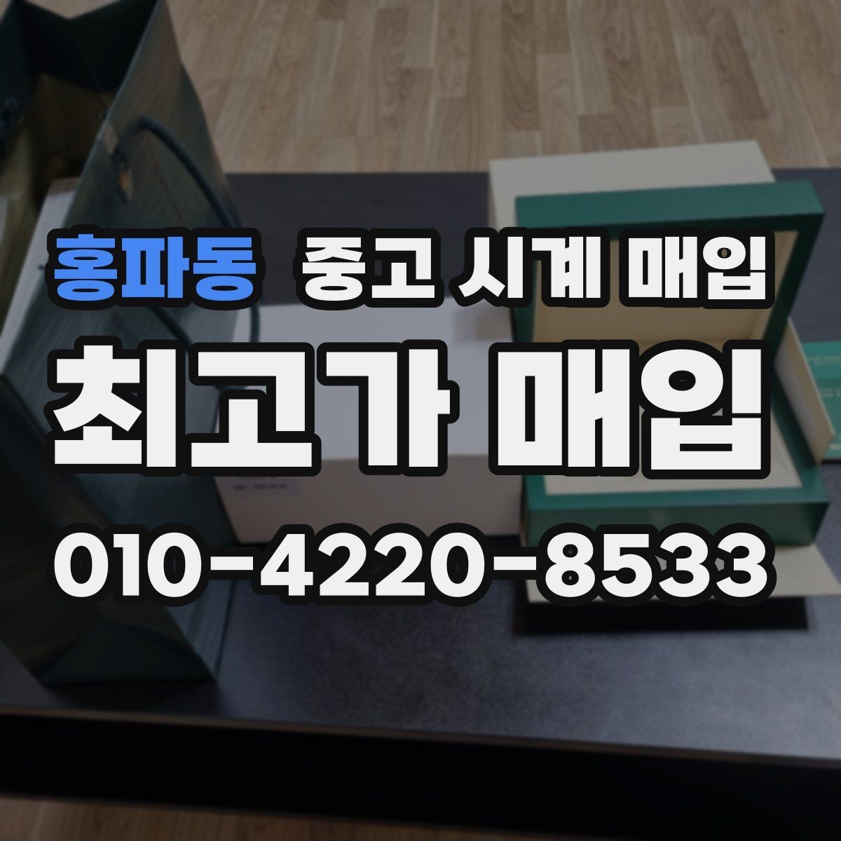 홍파동 중고 시계 매입 박스 보증서가 중요한 이유
