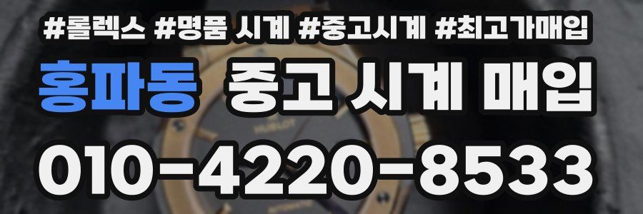 홍파동 중고 시계 매입