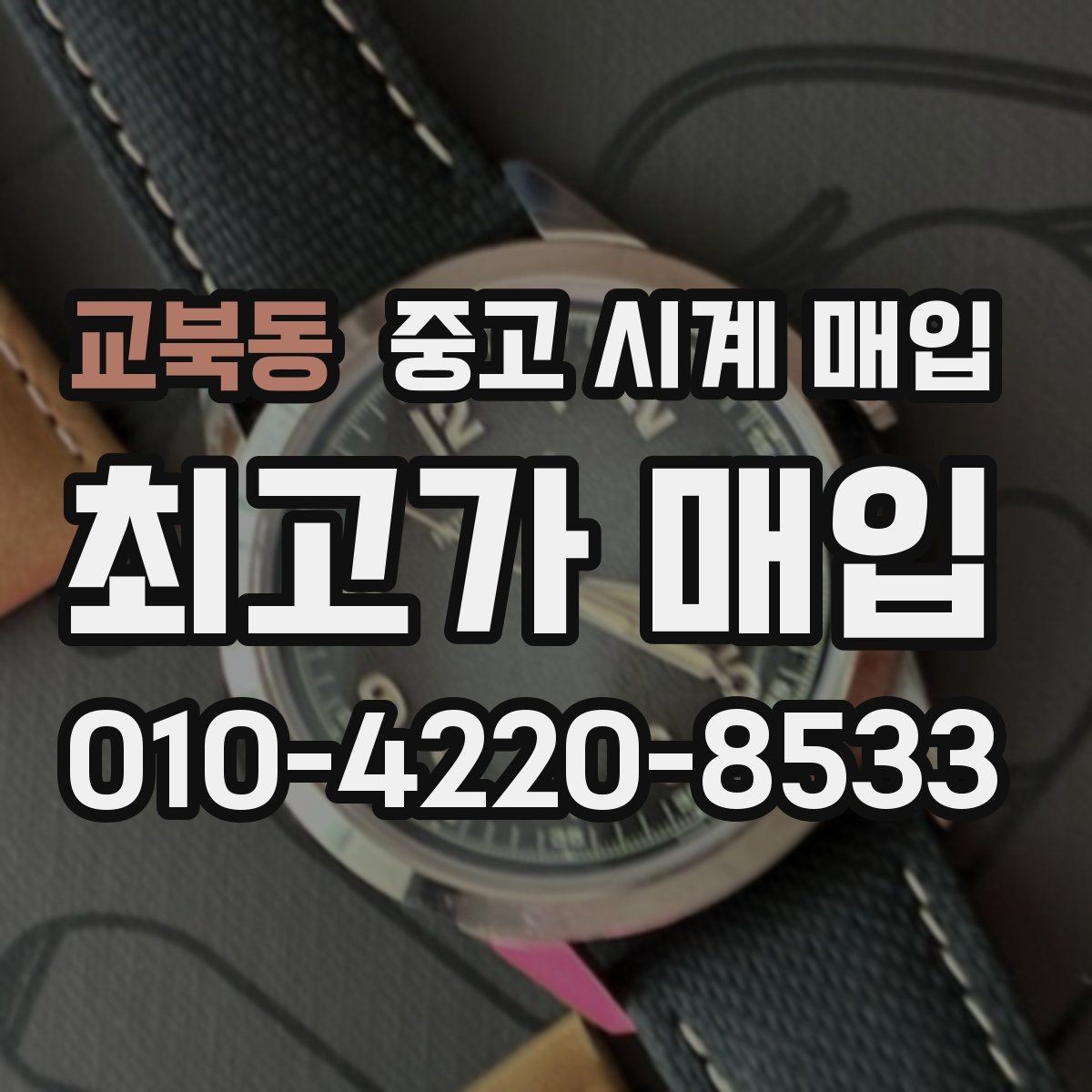 교북동 중고 시계 매입 정품 부품 여부가 중요한 이유