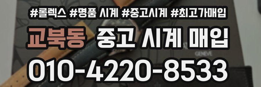 교북동 중고 시계 매입