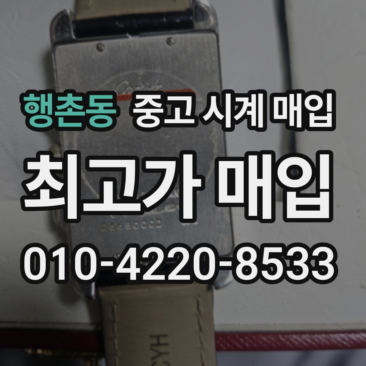 행촌동 중고 시계 매입 중고로 구매한 시계를 다시 판매할 때 손해를 줄이는 방법