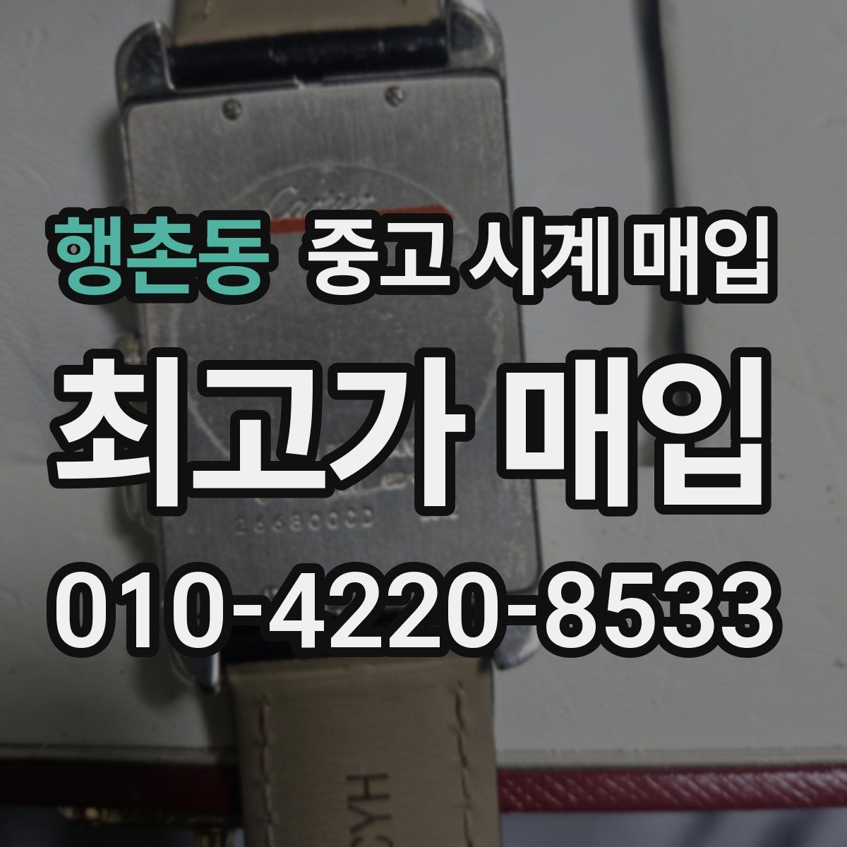 행촌동 중고 시계 매입