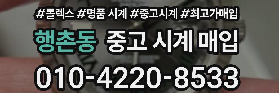 행촌동 중고 시계 매입