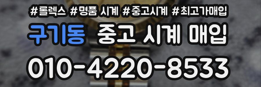 구기동 중고 시계 매입