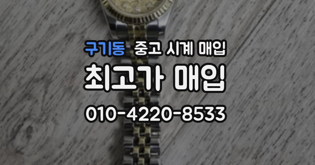 구기동 중고 시계 매입