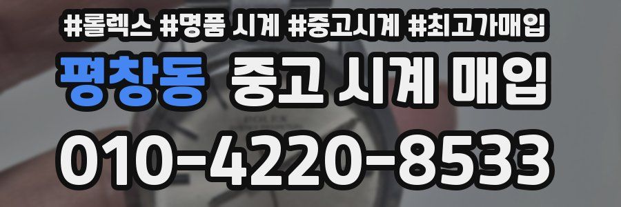 평창동 중고 시계 매입