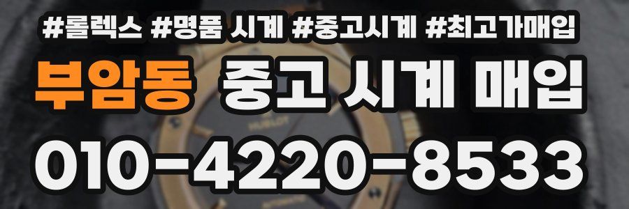 부암동 중고 시계 매입