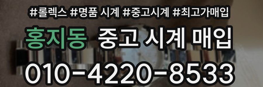 홍지동 중고 시계 매입