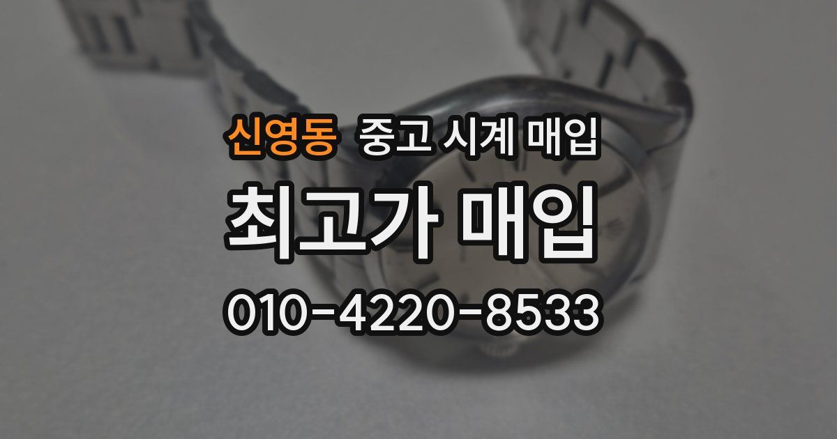 신영동 중고 시계 매입