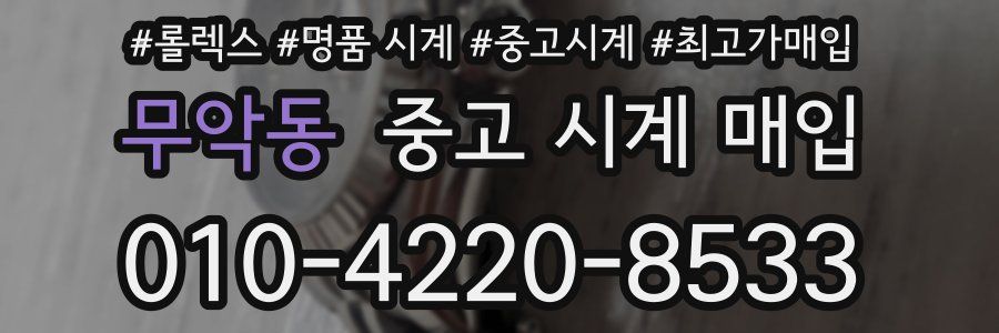 무악동 중고 시계 매입