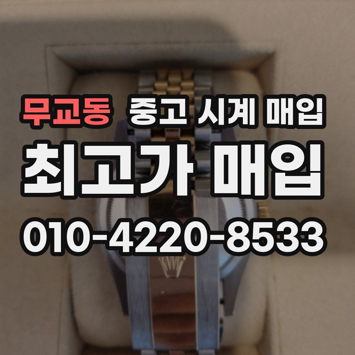 무교동 중고 시계 매입 핸즈 교체 이력이 있으면 어떻게 될까
