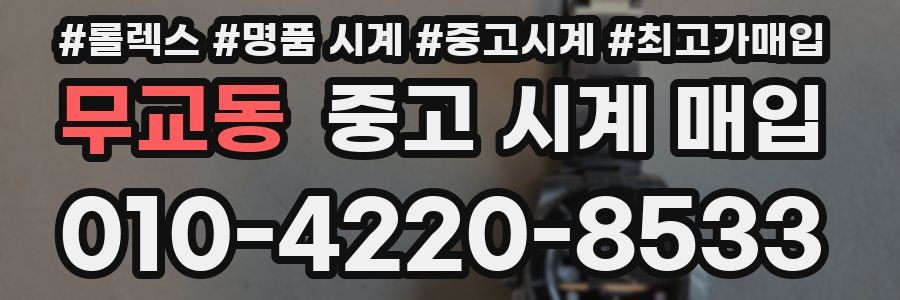 무교동 중고 시계 매입