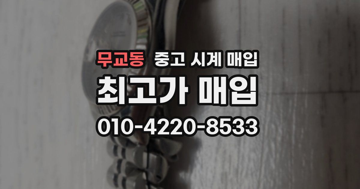 무교동 중고 시계 매입