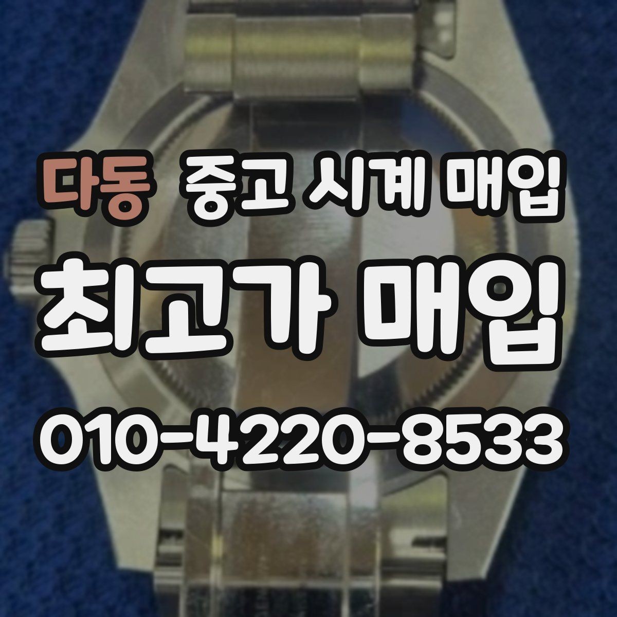 다동 중고 시계 매입 방문 매입과 택배 매입 비교