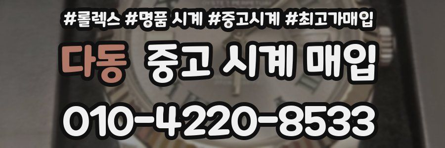 다동 중고 시계 매입