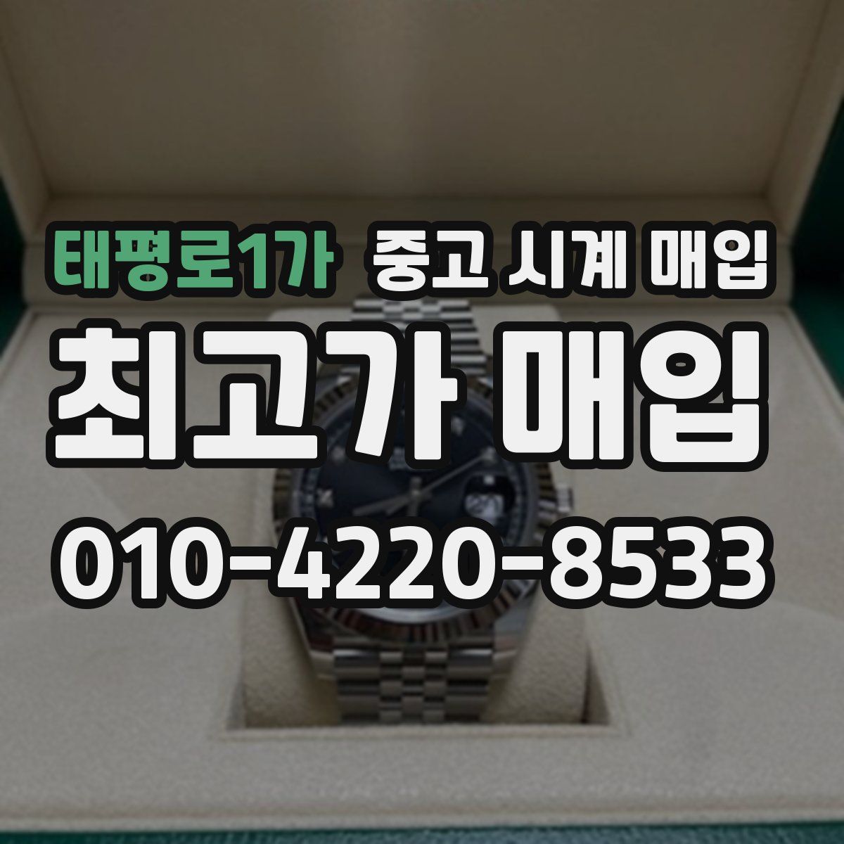 태평로1가 중고 시계 매입