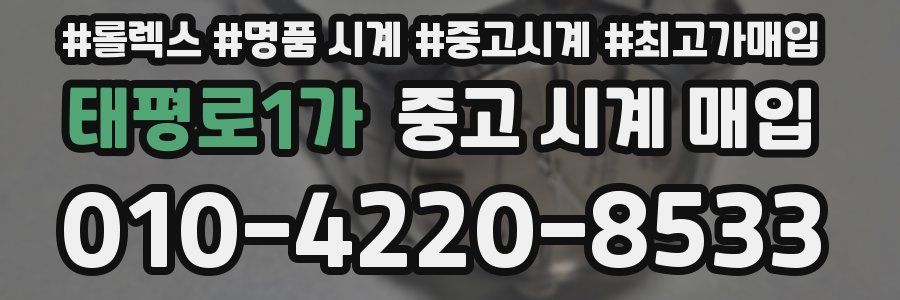 태평로1가 중고 시계 매입