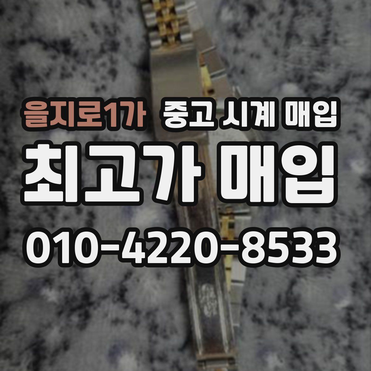 을지로1가 중고 시계 매입