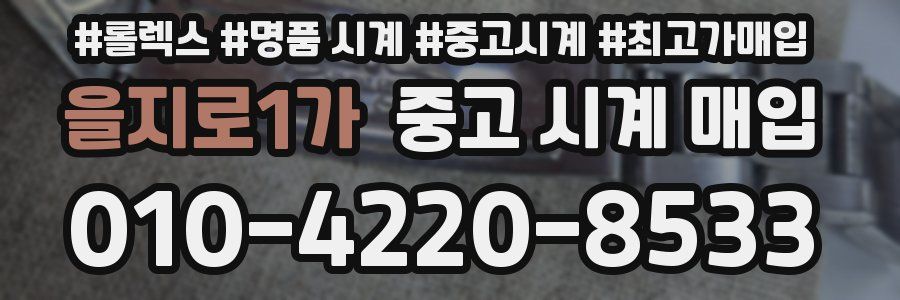 을지로1가 중고 시계 매입