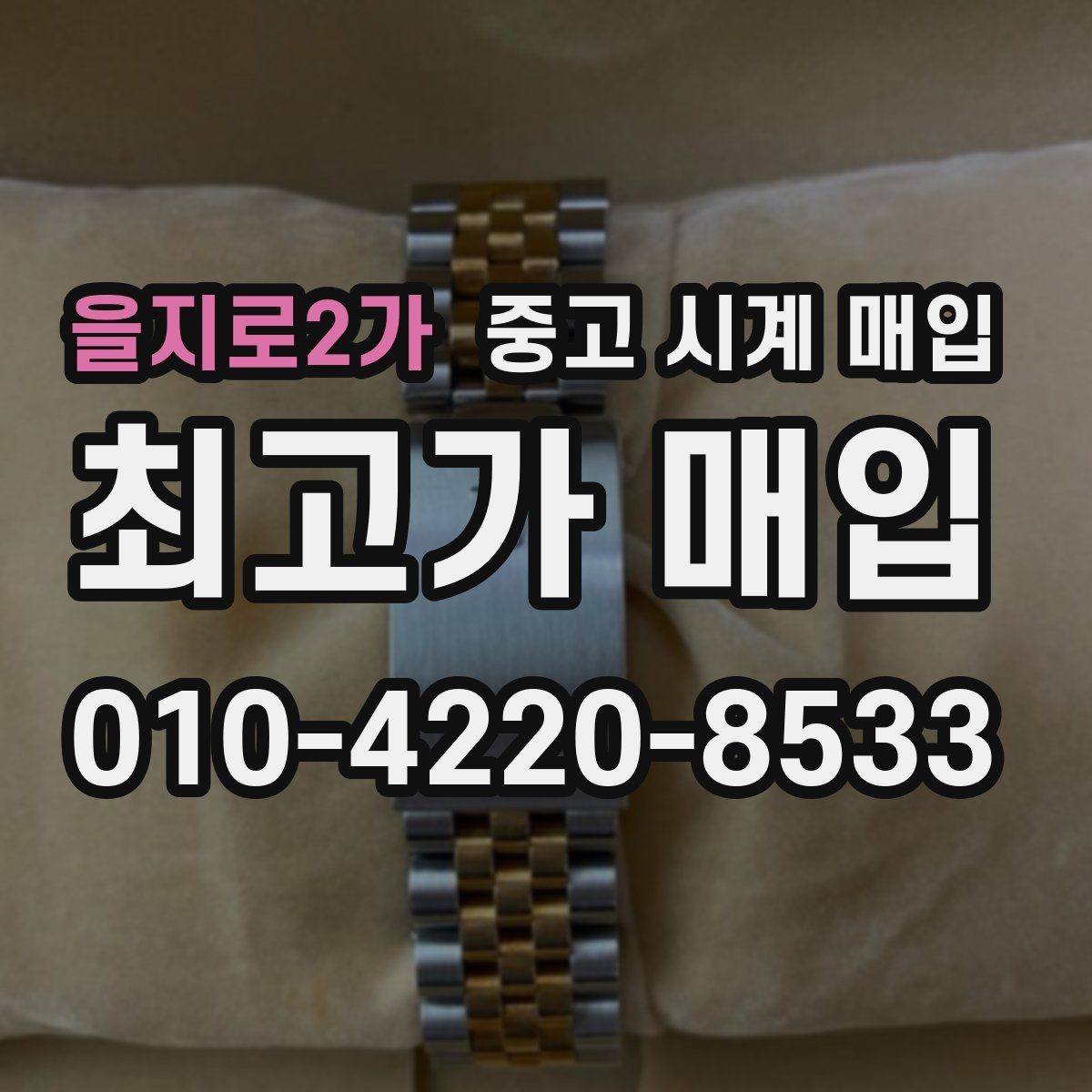 을지로2가 중고 시계 매입 순정 스트랩 보유가 중요한 이유