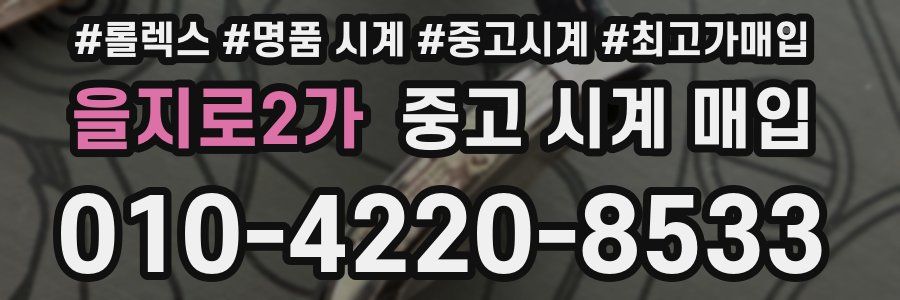 을지로2가 중고 시계 매입