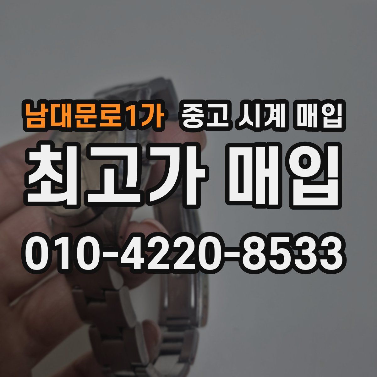 남대문로1가 중고 시계 매입