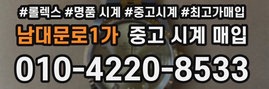 남대문로1가 중고 시계 매입