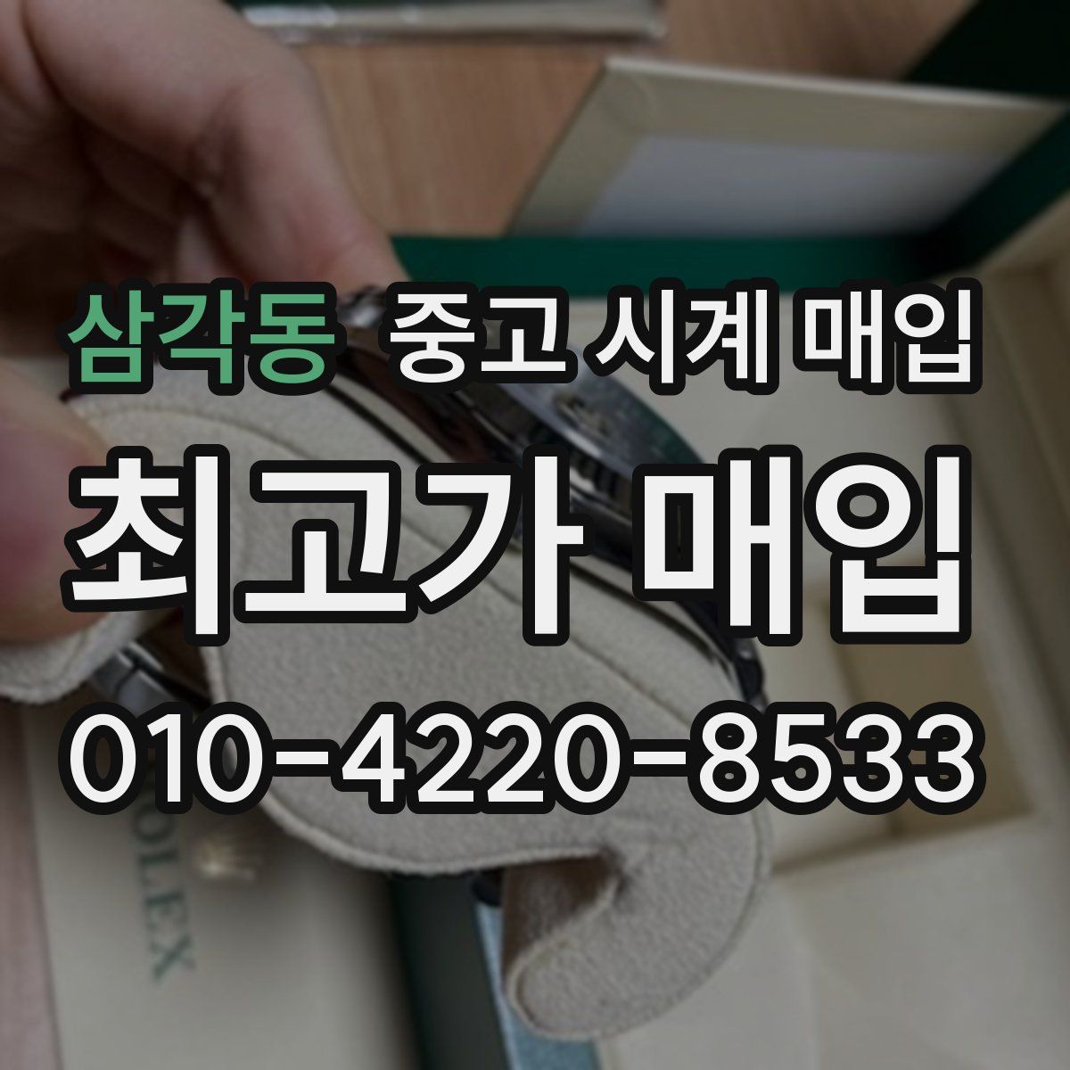 삼각동 중고 시계 매입