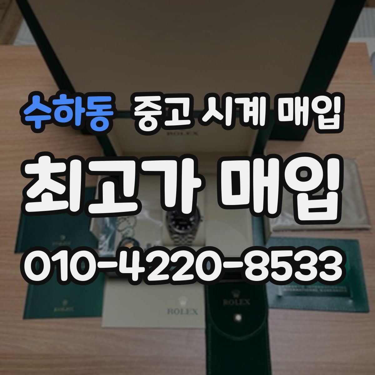 수하동 중고 시계 매입
