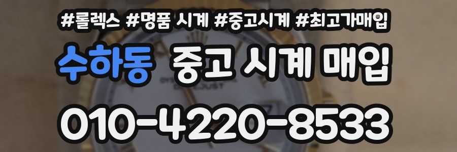 수하동 중고 시계 매입