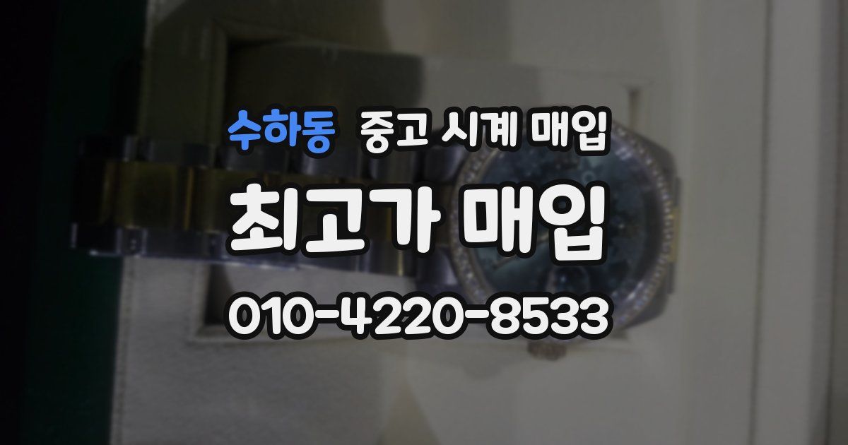 수하동 중고 시계 매입