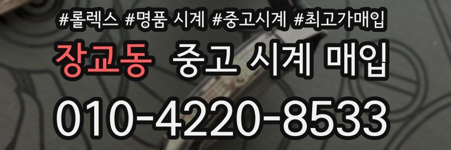 장교동 중고 시계 매입