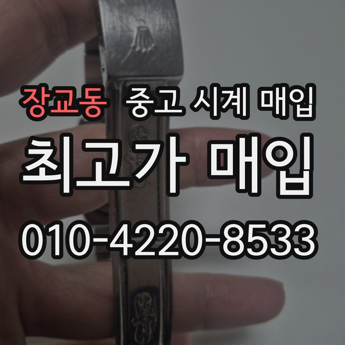 장교동 중고 시계 매입