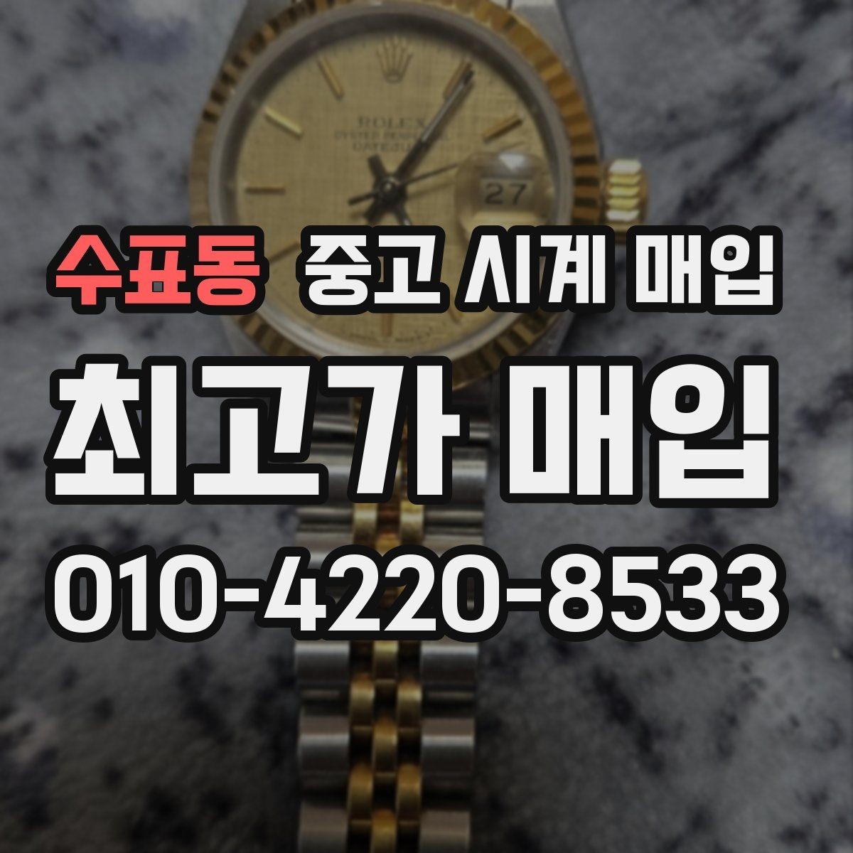 수표동 중고 시계 매입 생활 기스는 어느 정도까지 괜찮을까