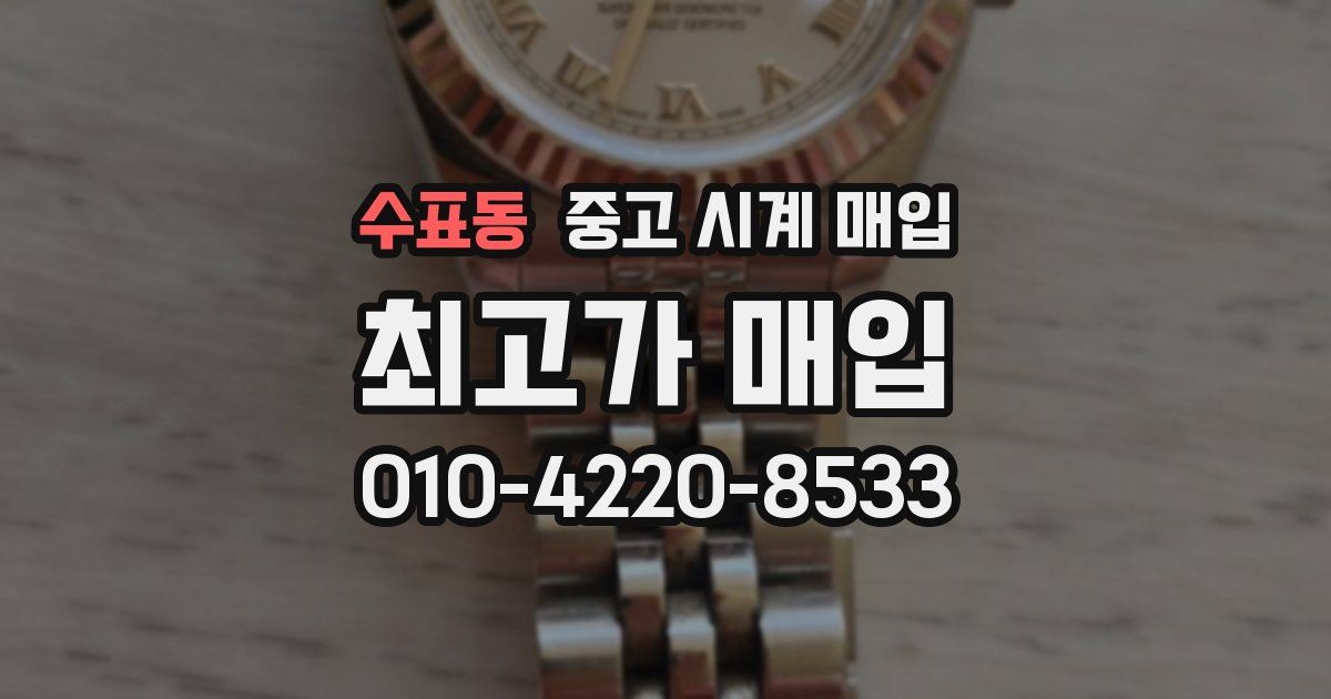 수표동 중고 시계 매입