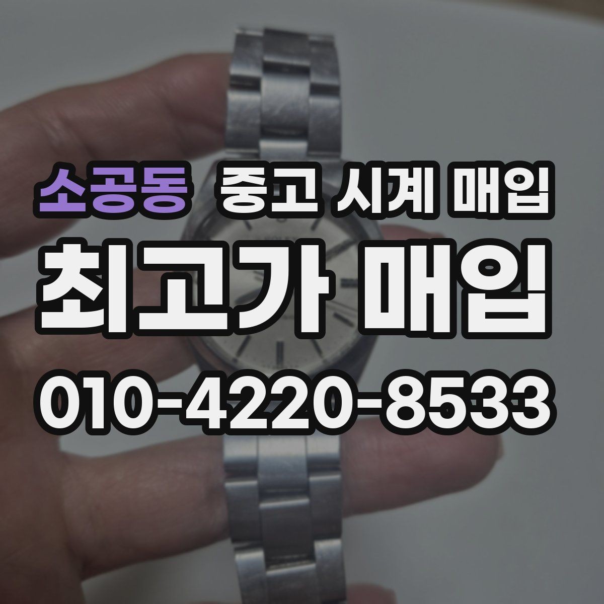소공동 중고 시계 매입 방문 상담이 유리한 경우 정리