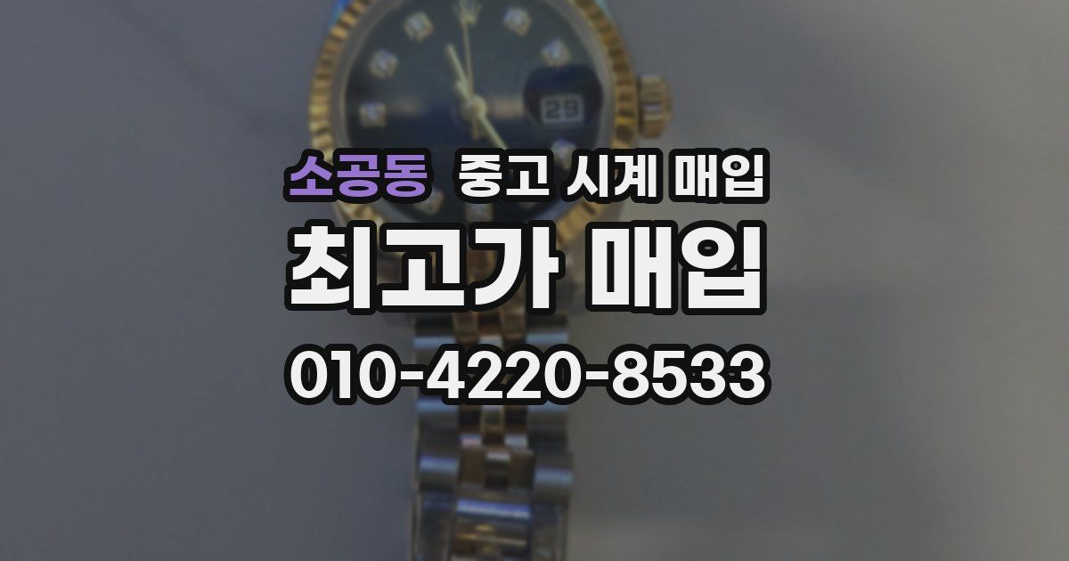 소공동 중고 시계 매입