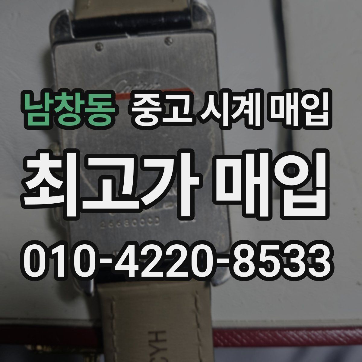 남창동 중고 시계 매입 쇼파드 드레스 워치 시세 포인트 정리